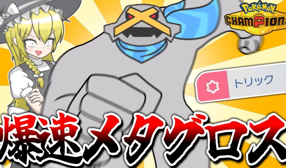 メタグロスと言えばスカーフトリックだよなァ!?【ポケモンチャンピオンズ】【ゆっくり実況】