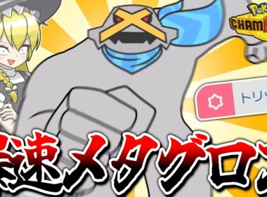 メタグロスと言えばスカーフトリックだよなァ!?【ポケモンチャンピオンズ】【ゆっくり実況】