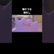 ヘドロが嫌そうなメタモン【ぽこあポケモン】#メタモン#ぽこあポケモン