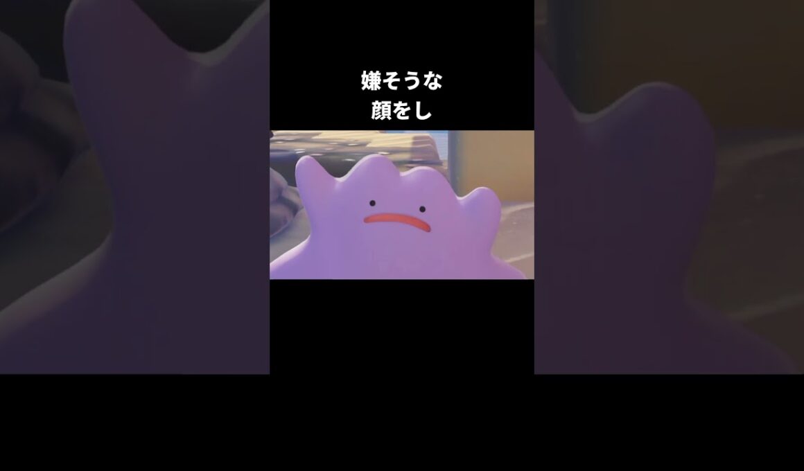 ヘドロが嫌そうなメタモン【ぽこあポケモン】#メタモン#ぽこあポケモン