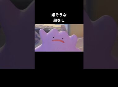 ヘドロが嫌そうなメタモン【ぽこあポケモン】#メタモン#ぽこあポケモン
