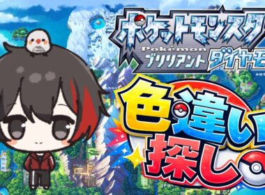【朝活ポケモン】色違いオオスバメ厳選＆地下探索するよ～♪ Subscriber I want 96 more people up to 4700 【ブリリアントダイヤモンド/初見さん歓迎/#縦型配信】
