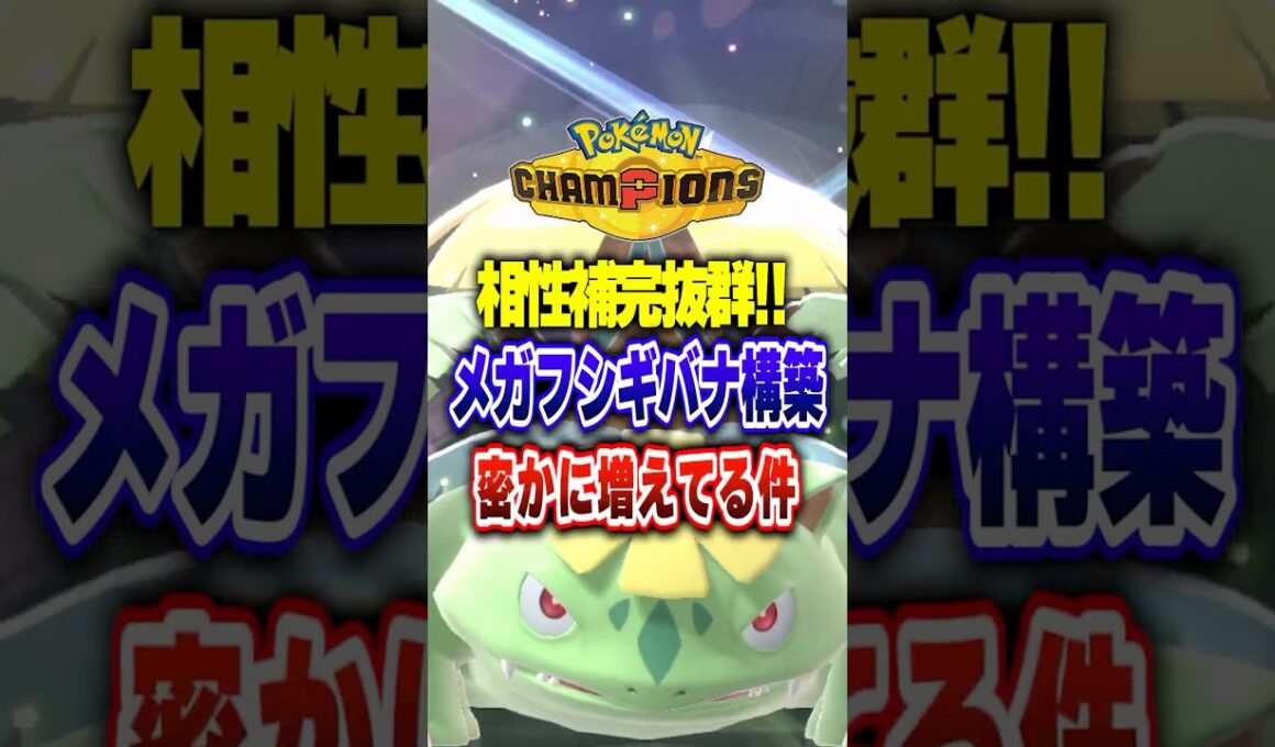 【ポケチャン】メガフシギバナ軸の補完範囲が優秀すぎる!ポケモンチャンピオンズランクマッチ初心者解説【チャンピオンズ】#ポケチャン #ポケモン #ポケモンチャンピオンズ #vtuber #shorts