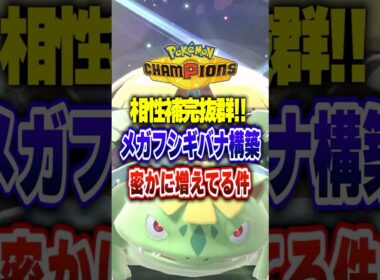 【ポケチャン】メガフシギバナ軸の補完範囲が優秀すぎる!ポケモンチャンピオンズランクマッチ初心者解説【チャンピオンズ】#ポケチャン #ポケモン #ポケモンチャンピオンズ #vtuber #shorts