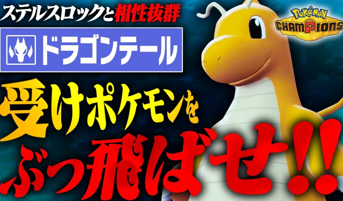 【まさかのメガしない】荒らし、対面の殴り、終盤の掃除等何でもできる「欲張りカイリュー」が高性能すぎた！！【ポケモンチャンピオンズ】