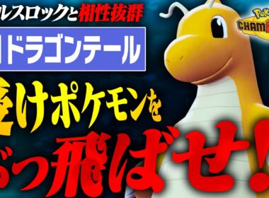 【まさかのメガしない】荒らし、対面の殴り、終盤の掃除等何でもできる「欲張りカイリュー」が高性能すぎた！！【ポケモンチャンピオンズ】