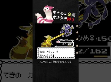 【ポケモン金銀】チャンピオン ワタルのカイリューが強すぎる！害悪戦法してるのに普通に突破してくるもん。【オオタチ縛り旅。生放送／切り抜き】