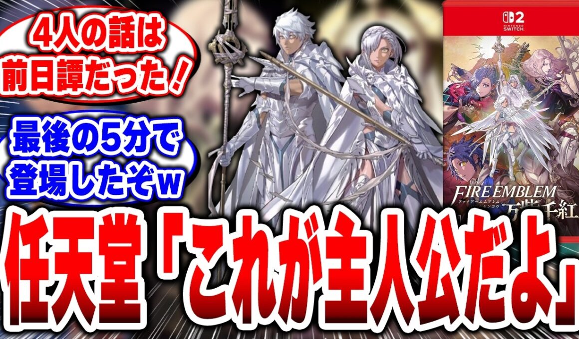 【FE万紫千紅】4人の主人公、主人公じゃなかったんかい!?真の主人公が「まさか…」すぎる!#任天堂 #ファイアーエムブレム #万紫千紅