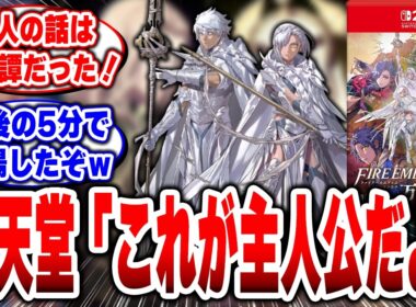【FE万紫千紅】4人の主人公、主人公じゃなかったんかい!?真の主人公が「まさか…」すぎる!#任天堂 #ファイアーエムブレム #万紫千紅