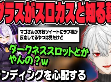 【スト6】ラプラスダークネスがスロカスだと知る葛葉【葛葉切り抜き/にじさんじ/ストリートファイター6】
