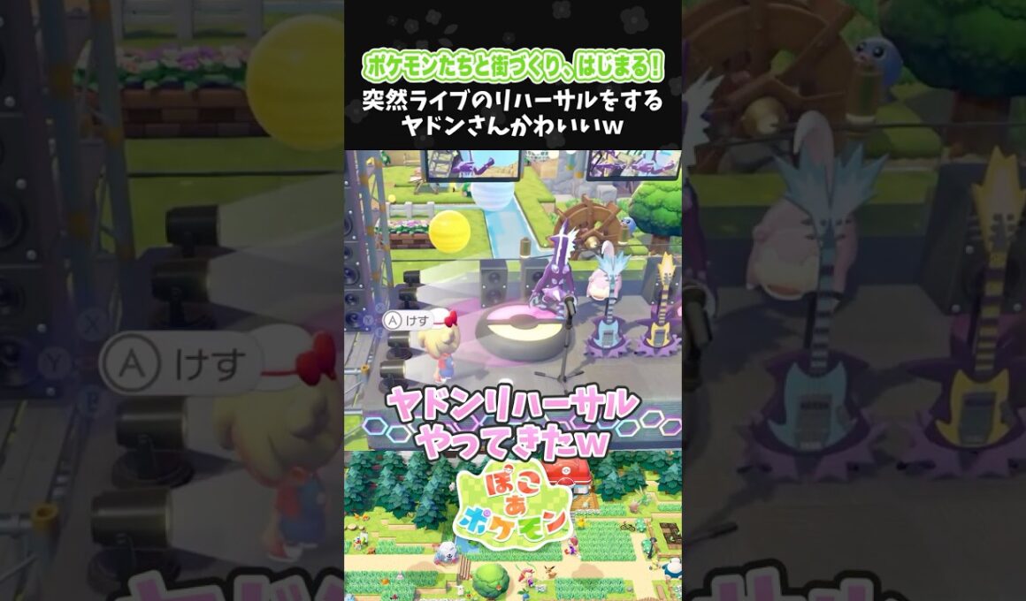 突然ライブのリハーサルをするヤドンさんかわいいｗ【ぽこ あ ポケモン】【ぽこポケ】【配信切り抜き】 #Shorts