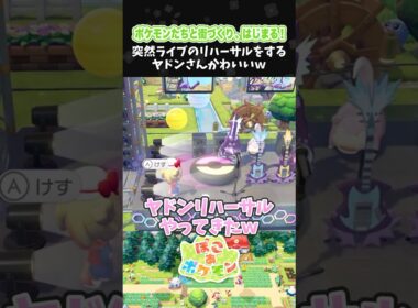 突然ライブのリハーサルをするヤドンさんかわいいｗ【ぽこ あ ポケモン】【ぽこポケ】【配信切り抜き】 #Shorts