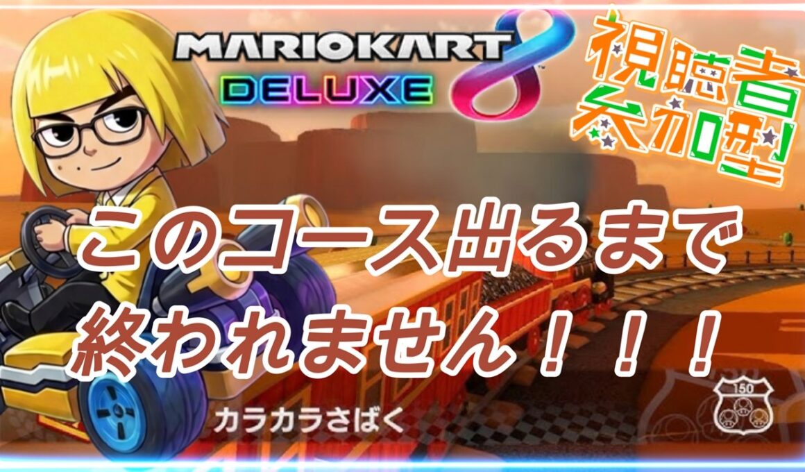 【#マリカート8dx 】【参加型】運ゲー耐久！part59「N64カラカラさばく」出るまで終われません！#ゲーム実況 #参加型 #初見さん大歓迎