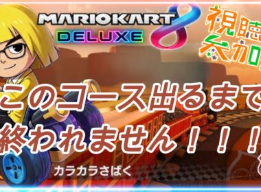 【#マリカート8dx 】【参加型】運ゲー耐久！part59「N64カラカラさばく」出るまで終われません！#ゲーム実況 #参加型 #初見さん大歓迎