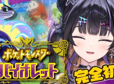 【ポケモンSV バイオレット】冒険いくぞ～！ソウブレイズに心惹かれてる…。【にじさんじ / 千凛あゆむ】