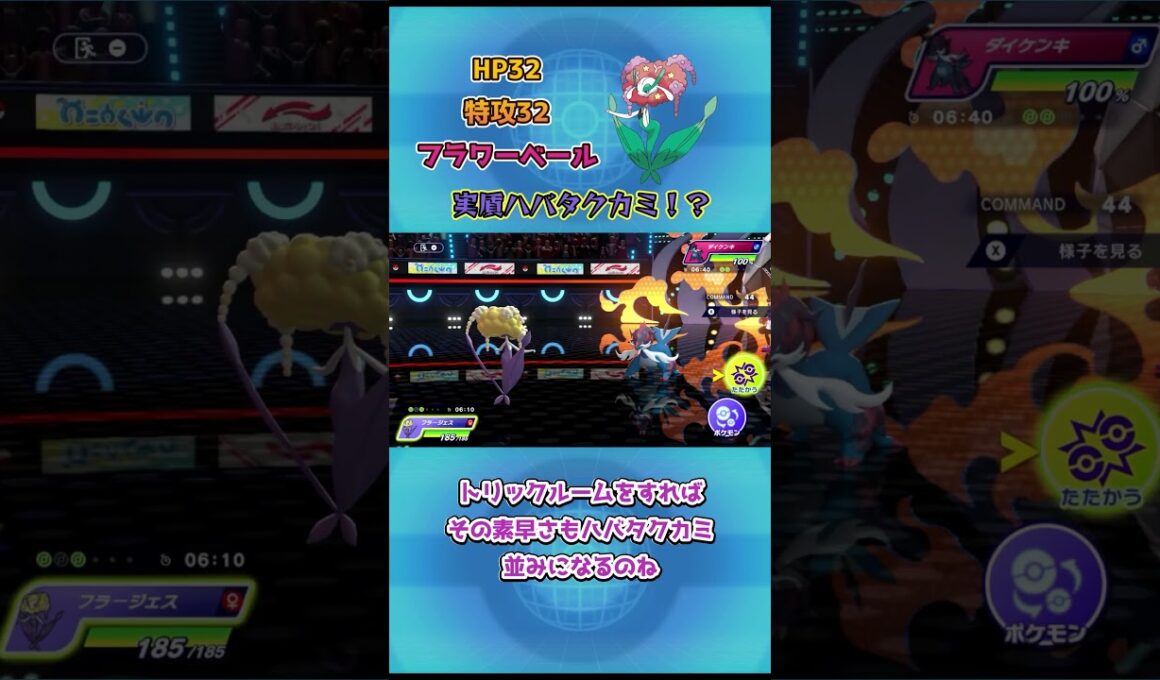 【ポケモンチャンピオンズ】実質ハバタクカミ！？フラージェス解説！ #ポケモンチャンピオンズ #ポケモンsv #ポケモンチャンピオンズ