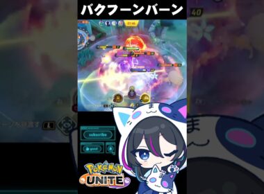【ポケモンユナイト】ユナイトが強いバクフーンでバーーンっっ【切り抜き】 #ポケユナ #ユナイト #バクフーン