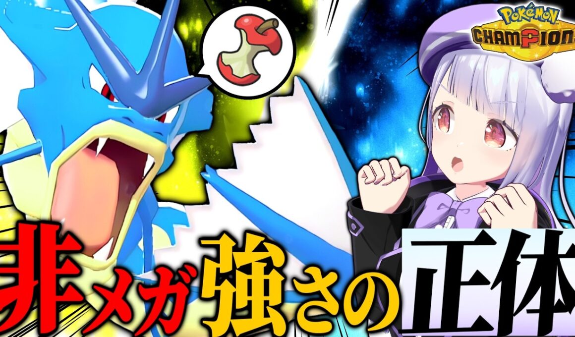 【チャンピオン級達成】上位帯で大流行！？メガしない残飯ギャラドスの対応範囲が広すぎる！！！【ポケモンチャンピオンズ / VTuber】