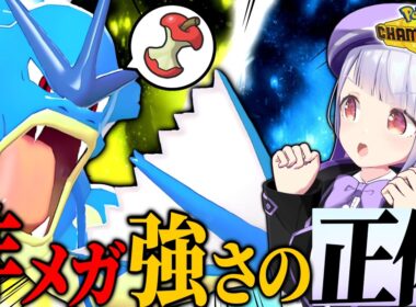 【チャンピオン級達成】上位帯で大流行！？メガしない残飯ギャラドスの対応範囲が広すぎる！！！【ポケモンチャンピオンズ / VTuber】