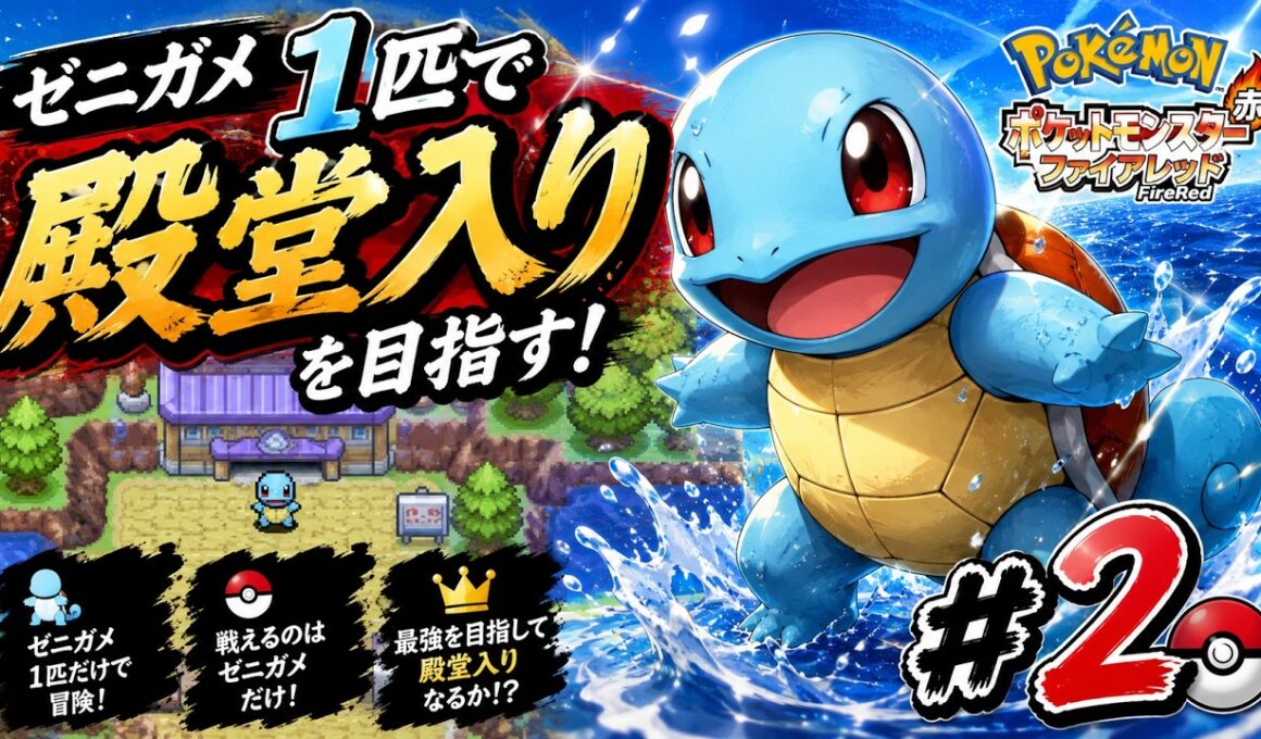 【ポケモンFR】ゼニガメ1匹で殿堂入りを目指す！#2