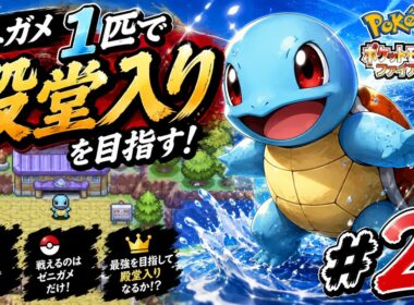 【ポケモンFR】ゼニガメ1匹で殿堂入りを目指す！#2