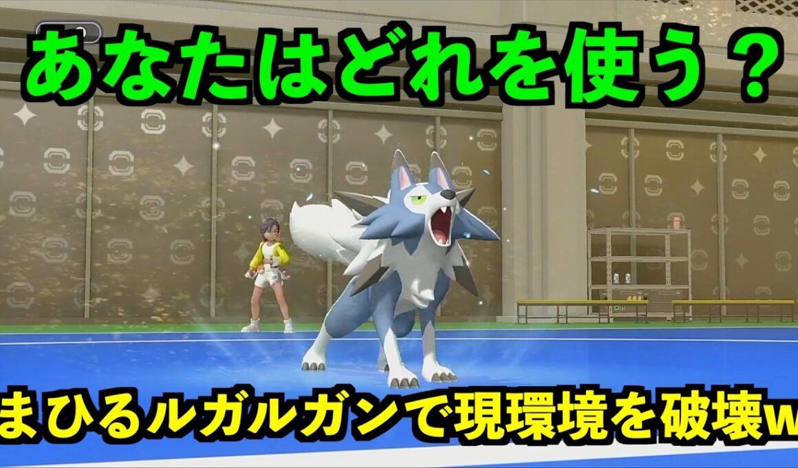 【ポケモンチャンピオンズ】現環境にも通用するまひるルガルガンが強すぎたw