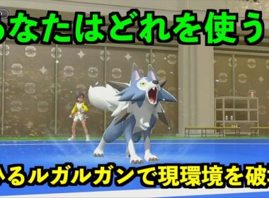 【ポケモンチャンピオンズ】現環境にも通用するまひるルガルガンが強すぎたw