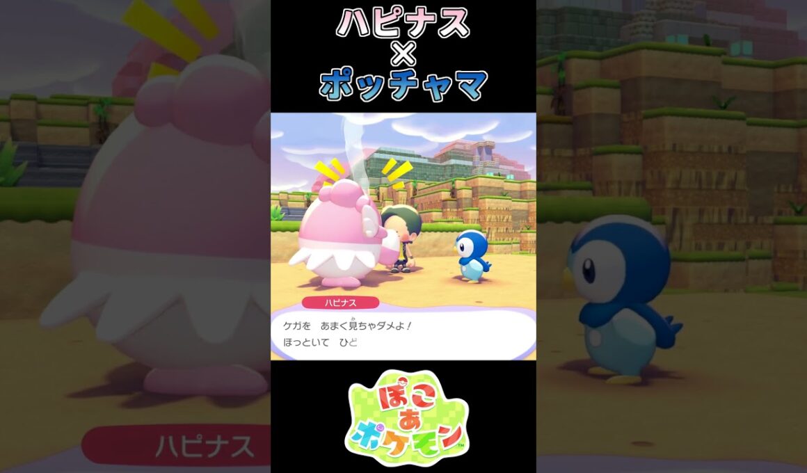 【ぽこあポケモン】コケるのに慣れてるポッチャマ【ポケモン】