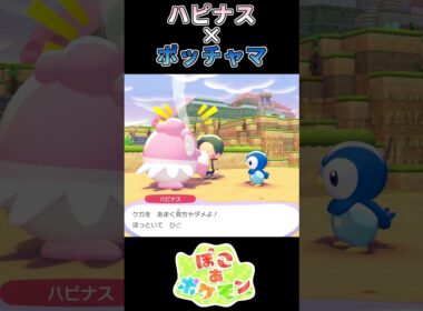 【ぽこあポケモン】コケるのに慣れてるポッチャマ【ポケモン】