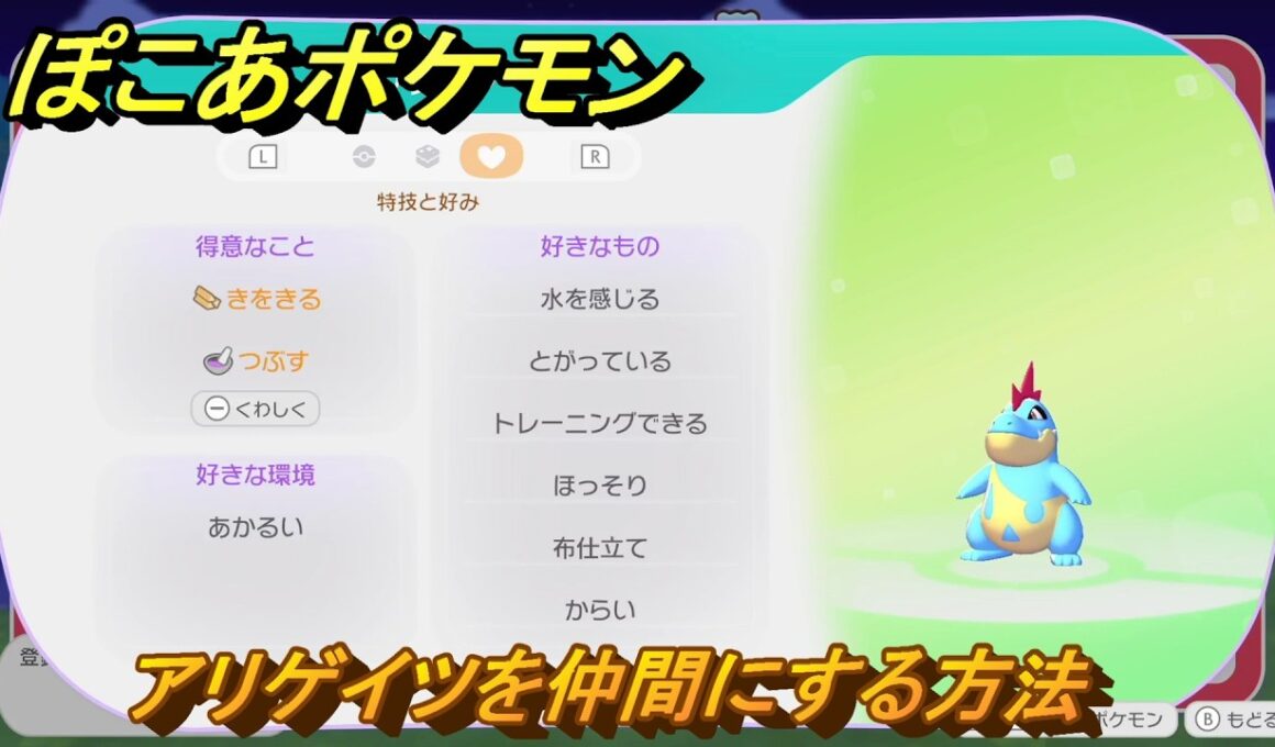 ぽこあポケモン　アリゲイツを仲間にする方法　得意なこと　きをきる・つぶす　うみぞこ図鑑NO.００９　＃１０６　【ぽこポケDLC】