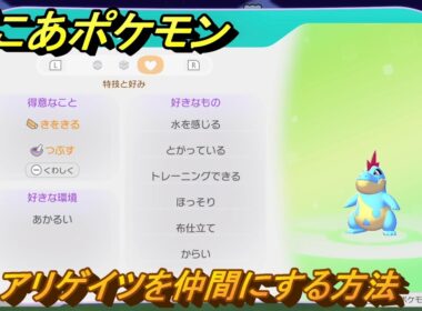 ぽこあポケモン　アリゲイツを仲間にする方法　得意なこと　きをきる・つぶす　うみぞこ図鑑NO.００９　＃１０６　【ぽこポケDLC】