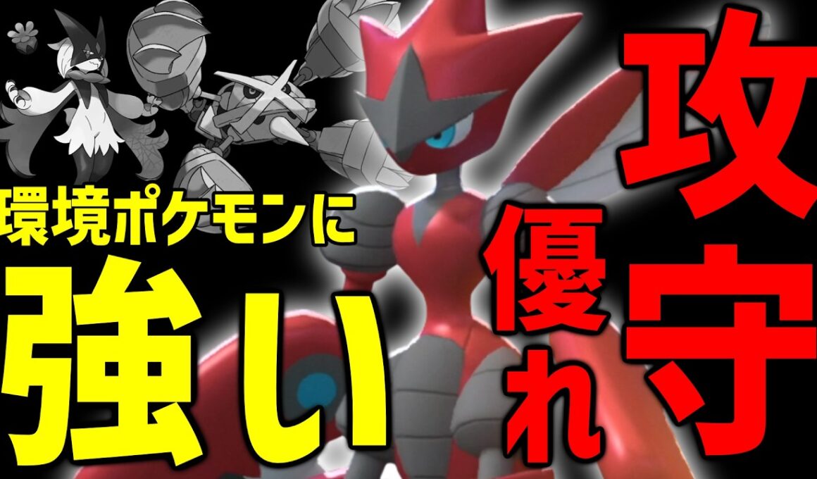【ポケモンチャンピオンズ】耐性と火力を兼ね備えたメガハッサムを学ぶ【環境ポケに強い】【鉄壁グロスは他で対応】