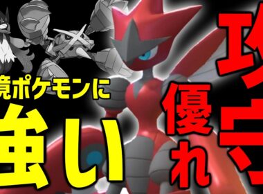 【ポケモンチャンピオンズ】耐性と火力を兼ね備えたメガハッサムを学ぶ【環境ポケに強い】【鉄壁グロスは他で対応】