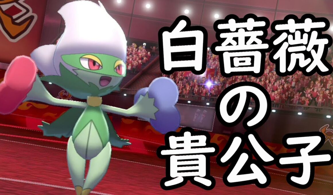 【緑の進撃＃6】草統一による夜這いの達人ロズレイドが全てを破壊する【ポケモン剣盾】