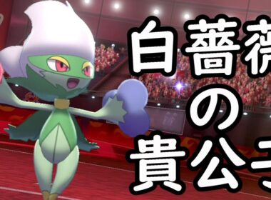 【緑の進撃＃6】草統一による夜這いの達人ロズレイドが全てを破壊する【ポケモン剣盾】