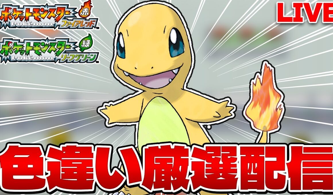 【色違い縛り実況 生配信】2画面でヒトカゲ色違い厳選 4500~｜ポケモンFRLG