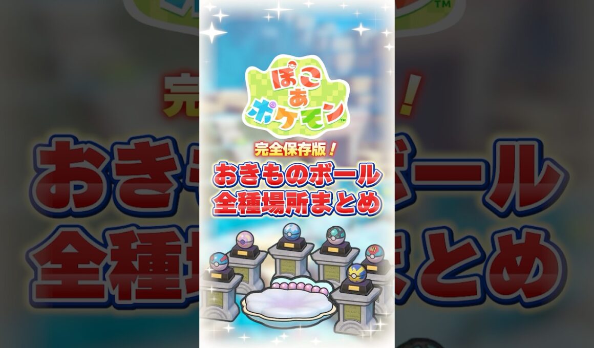【 ぽこ あ ポケモン 】完全保存版！『おきものボール』全種類の場所まとめ★《 ちゃりちゃん / charichan 》 #pokemon #ぽこあポケモン #shorts