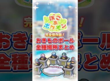 【 ぽこ あ ポケモン 】完全保存版！『おきものボール』全種類の場所まとめ★《 ちゃりちゃん / charichan 》 #pokemon #ぽこあポケモン #shorts