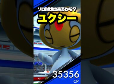 ユクシー1人討伐出来るかな⁉️