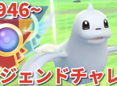 GBL 環境ダークホースのジュゴンで突き抜けるレジェンドチャレンジ！