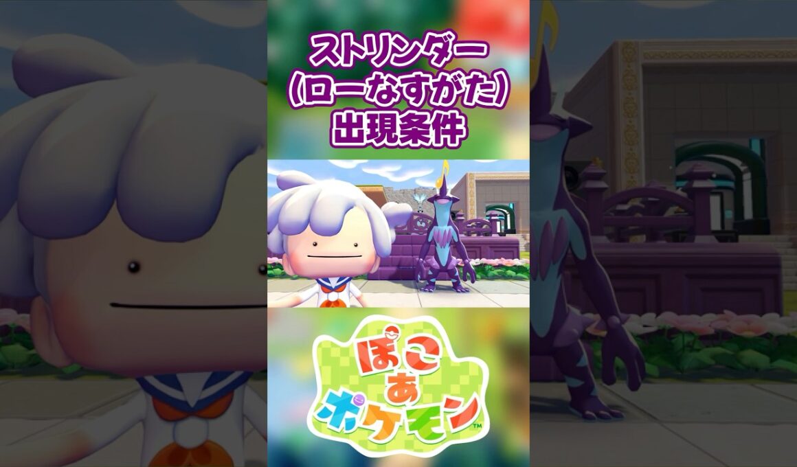 【ぽこあポケモン】ストリンダー(ローなすがた)の出現条件を徹底解説！#shorts