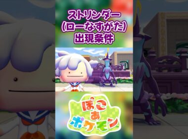 【ぽこあポケモン】ストリンダー(ローなすがた)の出現条件を徹底解説！#shorts