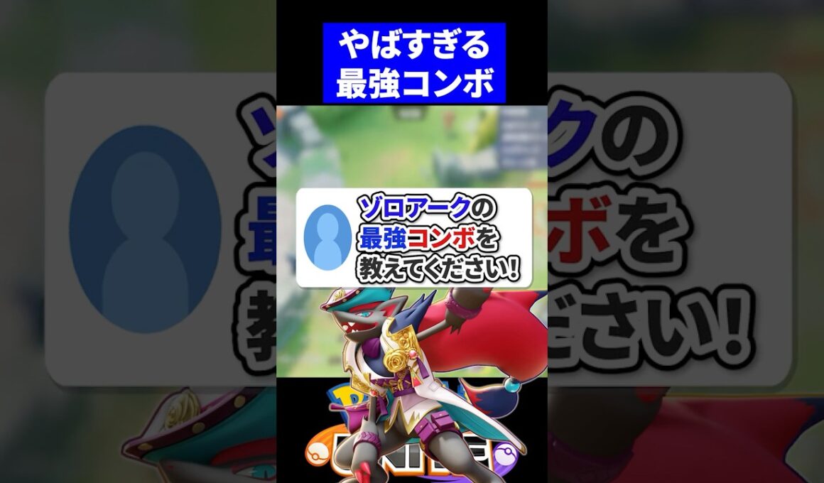 【必須】ゾロアークの最強コンボを教えてください！【ポケモンユナイト 】
