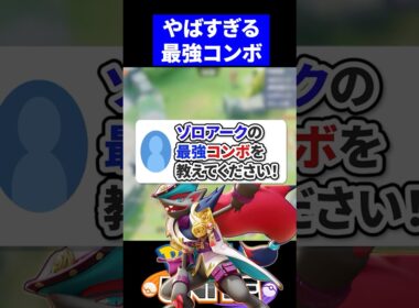 【必須】ゾロアークの最強コンボを教えてください！【ポケモンユナイト 】