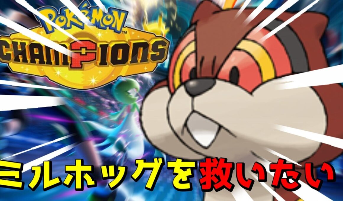 【ポケモンチャンピオンズ】ミルホッグを救いたい…マスター目指す配信!!Pokémon Champions