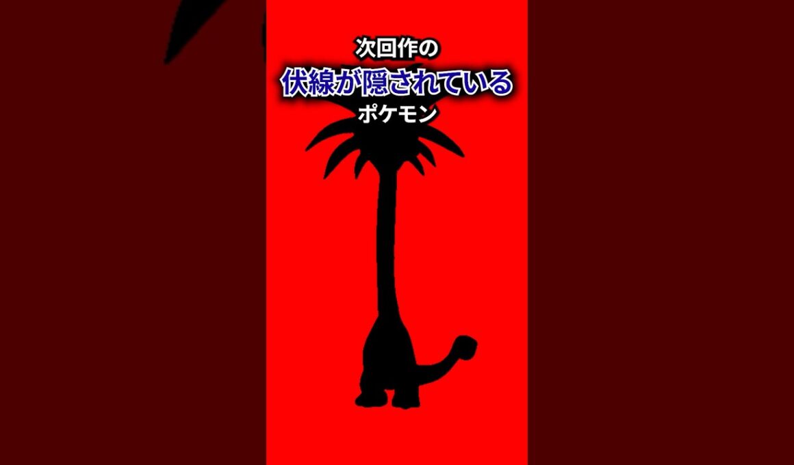 伏線が隠されるポケモン #なぞはな #ポケモン #ポケモンカード #メガシンカ #ポケポケ #shorts #ポケモンZA #ぽこあポケモン #アニポケ #ポケカ #ポケポケ #ニャース