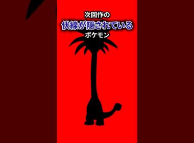 伏線が隠されるポケモン #なぞはな #ポケモン #ポケモンカード #メガシンカ #ポケポケ #shorts #ポケモンZA #ぽこあポケモン #アニポケ #ポケカ #ポケポケ #ニャース