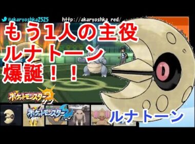 【ポケモンSM】もう1人の主役！ルナトーンと勝ち進んでいくシングルレート【ポケモンサン・ムーン】　pokemon sun and moon Lunatone