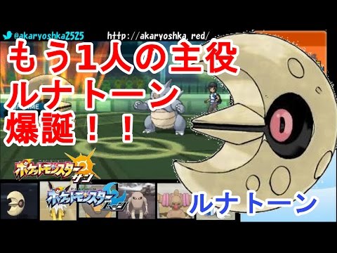 【ポケモンSM】もう1人の主役！ルナトーンと勝ち進んでいくシングルレート【ポケモンサン・ムーン】　pokemon sun and moon Lunatone