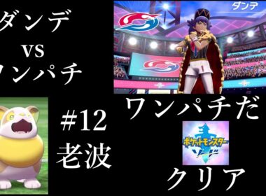 #12【ワンパチ縛り】vsガラル地方最強のチャンピオン ダンデ。そう、ダンデ戦。ワンパチとここまで来た。【声なし】